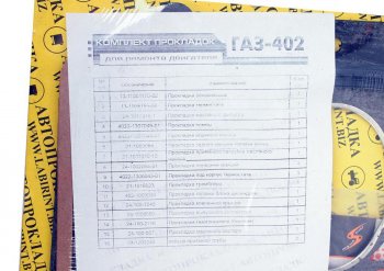 2 099 р. Прокладка двигателя ЯМЗ-238 комплект АВТОПРОКЛАДКА АВТОПРОКЛАДКА 238-100*у  с доставкой в г. Майкоп. Увеличить фотографию 3