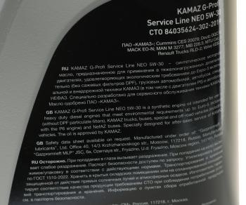 2 899 р. Масло дизельное KAMAZ G-Profi Service Line NEO 5W30 синт. 5л (ОАО КАМАЗ) GAZPROMNEFT 253133861  с доставкой в г. Майкоп. Увеличить фотографию 3