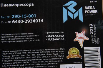 12 799 р. Пневморессора МАЗ-5440А,6430А MEGAPOWER MEGAPOWER 290-15-001  с доставкой в г. Майкоп. Увеличить фотографию 4
