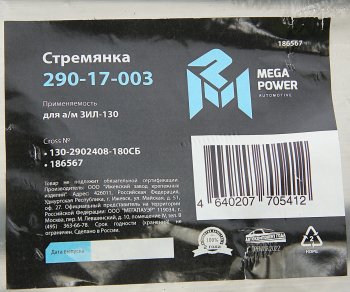 469 р. Стремянка ЗИЛ-130 рессоры передней L=180мм;М20х1.5мм узкой короткая усиленная в сборе MEGAPOWER MEGAPOWER 290-17-003  с доставкой в г. Майкоп. Увеличить фотографию 4