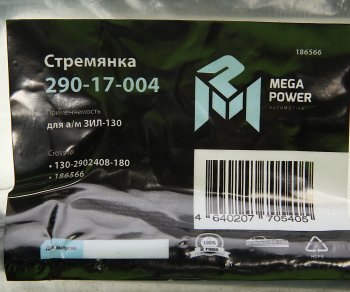 339 р. Стремянка ЗИЛ-130 рессоры передней L=180мм;М20х1.5мм узкой короткая усиленная MEGAPOWER MEGAPOWER 290-17-004  с доставкой в г. Майкоп. Увеличить фотографию 3