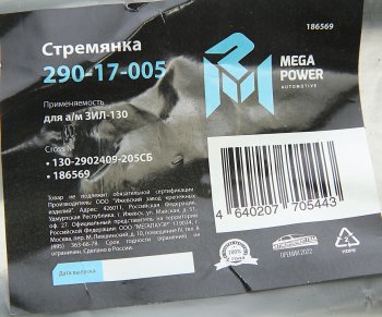 499 р. Стремянка ЗИЛ-130 рессоры передней L=205мм;М20х1.5мм узкой длинная усиленная в сборе MEGAPOWER MEGAPOWER 290-17-005  с доставкой в г. Майкоп. Увеличить фотографию 4