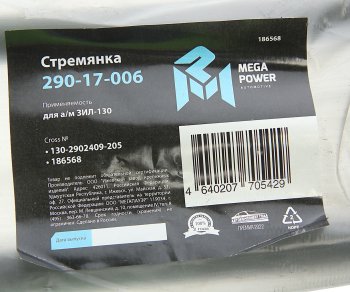 379 р. Стремянка ЗИЛ-130 рессоры передней L=205мм;М20х1.5мм узкой длинная усиленная MEGAPOWER MEGAPOWER 290-17-006  с доставкой в г. Майкоп. Увеличить фотографию 4