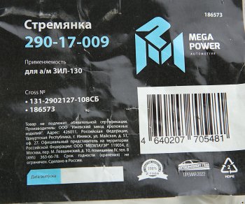 299 р. Стремянка ЗИЛ-130 ушка рессоры передней L=108мм;М16х1.5мм усиленная в сборе MEGAPOWER MEGAPOWER 290-17-009  с доставкой в г. Майкоп. Увеличить фотографию 4