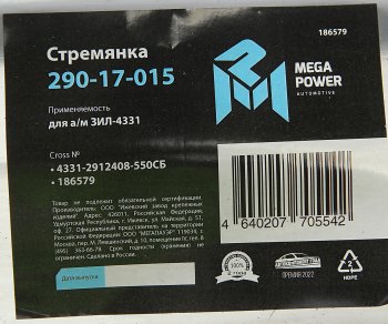 1 259 р. Стремянка ЗИЛ-4331 рессоры задней L=550мм;М22х1.5мм широкой кованая в сборе MEGAPOWER MEGAPOWER 290-17-015  с доставкой в г. Майкоп. Увеличить фотографию 4