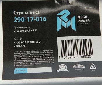 1 099 р. Стремянка ЗИЛ-4331 рессоры задней L=550мм;М22х1.5мм широкой кованая MEGAPOWER MEGAPOWER 290-17-016  с доставкой в г. Майкоп. Увеличить фотографию 4
