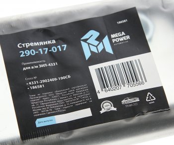 499 р. Стремянка ЗИЛ-4331 рессоры передней L=190мм;М20х1.5мм широкой короткая усиленная в сборе MEGAPOWER MEGAPOWER 290-17-017  с доставкой в г. Майкоп. Увеличить фотографию 2