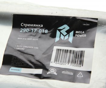 389 р. Стремянка ЗИЛ-4331 рессоры передней L=190мм;М20х1.5мм широкой короткая усиленная MEGAPOWER MEGAPOWER 290-17-018  с доставкой в г. Майкоп. Увеличить фотографию 2