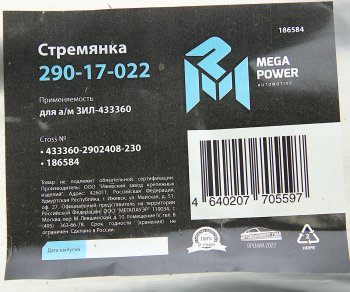 439 р. Стремянка ЗИЛ-433360 рессоры передней L=230мм;M20x1.5мм узкой короткая усиленная MEGAPOWER MEGAPOWER 290-17-022  с доставкой в г. Майкоп. Увеличить фотографию 3