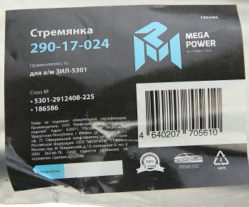 299 р. Стремянка ЗИЛ-5301 рессоры задней L=225мм;М16х1.5мм усиленная MEGAPOWER MEGAPOWER 290-17-024  с доставкой в г. Майкоп. Увеличить фотографию 4