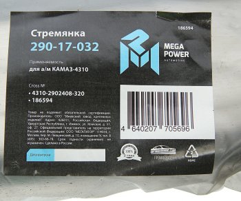 579 р. Стремянка КАМАЗ-4310 рессоры передней L=320мм;М20х1.5мм усиленная MEGAPOWER MEGAPOWER 290-17-032  с доставкой в г. Майкоп. Увеличить фотографию 4