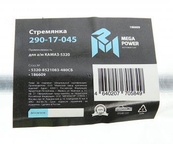 679 р. Стремянка КАМАЗ-5320 кузова L=480мм,М16х1.5мм длинная широкая усиленная в сборе MEGAPOWER MEGAPOWER 290-17-045  с доставкой в г. Майкоп. Увеличить фотографию 3