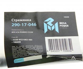 599 р. Стремянка КАМАЗ-5320 кузова L=480мм,М16х1.5мм длинная широкая усиленная MEGAPOWER MEGAPOWER 290-17-046  с доставкой в г. Майкоп. Увеличить фотографию 4