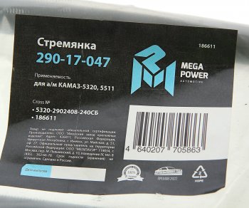 639 р. Стремянка КАМАЗ-5320,5511 рессоры передней L=240мм;М20х1.5мм кованая в сборе MEGAPOWER MEGAPOWER 290-17-047  с доставкой в г. Майкоп. Увеличить фотографию 3
