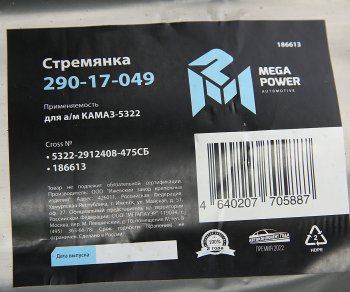 1 459 р. Стремянка КАМАЗ-5322 рессоры задней (15тонн) L=475мм;М27х2мм усиленная в сборе MEGAPOWER MEGAPOWER 290-17-049  с доставкой в г. Майкоп. Увеличить фотографию 3