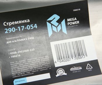 599 р. Стремянка КАМАЗ-5490 рессоры передней L=225мм;М24х2мм усиленная MEGAPOWER MEGAPOWER 290-17-054  с доставкой в г. Майкоп. Увеличить фотографию 2