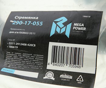 1 399 р. Стремянка КАМАЗ-5511 рессоры задней (10 тонн) L=420мм;М27х2мм усиленная в сборе MEGAPOWER MEGAPOWER 290-17-055  с доставкой в г. Майкоп. Увеличить фотографию 3