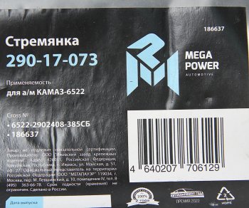 1 089 р. Стремянка КАМАЗ-6522 рессоры передней L=385мм;М24х2мм усиленная в сборе MEGAPOWER MEGAPOWER 290-17-073  с доставкой в г. Майкоп. Увеличить фотографию 3
