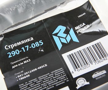1 189 р. Стремянка МАЗ полуприцепа рессоры задней L=485мм;М27х2мм кованая в сборе MEGAPOWER MEGAPOWER 290-17-085  с доставкой в г. Майкоп. Увеличить фотографию 3