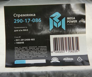 1 279 р. Стремянка МАЗ полуприцепа рессоры задней L=485мм;М27х2мм кованая MEGAPOWER MEGAPOWER 290-17-086  с доставкой в г. Майкоп. Увеличить фотографию 3