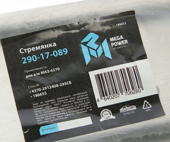 469 р. Стремянка МАЗ-4370 рессоры задней L=295мм;М16х1.5мм длинная усиленная в сборе MEGAPOWER MEGAPOWER 290-17-089  с доставкой в г. Майкоп. Увеличить фотографию 4