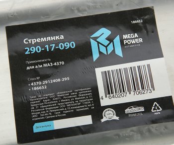 389 р. Стремянка МАЗ-4370 рессоры задней L=295мм;М16х1.5мм длинная усиленная MEGAPOWER MEGAPOWER 290-17-090  с доставкой в г. Майкоп. Увеличить фотографию 4