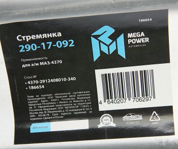 429 р. Стремянка МАЗ-4370 рессоры задней L=340мм;М16х1.5мм длинная усиленная MEGAPOWER MEGAPOWER 290-17-092  с доставкой в г. Майкоп. Увеличить фотографию 3
