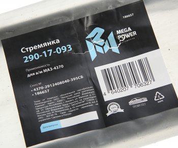 639 р. Стремянка МАЗ-4370 рессоры задней L=395мм;М16х1.5мм длинная усиленная в сборе MEGAPOWER MEGAPOWER 290-17-093  с доставкой в г. Майкоп. Увеличить фотографию 3