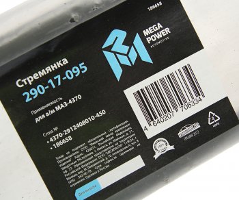 369 р. Стремянка МАЗ-4370 рессоры задней L=450мм;М16х1.5мм длинная усиленная MEGAPOWER MEGAPOWER 290-17-095  с доставкой в г. Майкоп. Увеличить фотографию 2