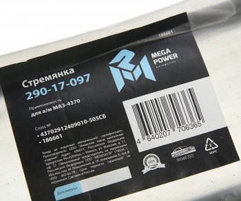 639 р. Стремянка МАЗ-4370 рессоры задней L=505мм;М16х1.5мм длинная усиленная в сборе MEGAPOWER MEGAPOWER 290-17-097  с доставкой в г. Майкоп. Увеличить фотографию 3