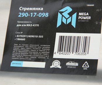 559 р. Стремянка МАЗ-4370 рессоры задней L=505мм;М16х1.5мм длинная усиленная MEGAPOWER MEGAPOWER 290-17-098  с доставкой в г. Майкоп. Увеличить фотографию 3
