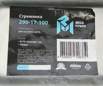 217 р. Стремянка МАЗ-4370 рессоры передней L=150мм;М14х1.5мм короткая усиленная MEGAPOWER MEGAPOWER 290-17-100  с доставкой в г. Майкоп. Увеличить фотографию 3