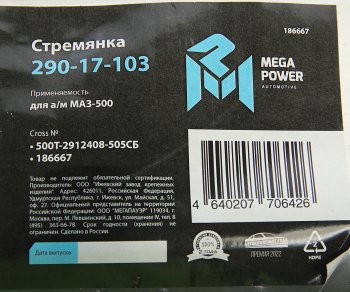 1 189 р. Стремянка МАЗ-500 рессоры задней L=505мм;М27х2мм кованая в сборе MEGAPOWER MEGAPOWER 290-17-103  с доставкой в г. Майкоп. Увеличить фотографию 4