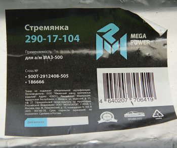 1 399 р. Стремянка МАЗ-500 рессоры задней L=505мм;М27х2мм кованая MEGAPOWER MEGAPOWER 290-17-104  с доставкой в г. Майкоп. Увеличить фотографию 4