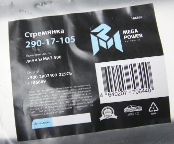 759 р. Стремянка МАЗ-500 рессоры передней L=225мм;М24х2мм усиленная в сборе MEGAPOWER MEGAPOWER 290-17-105  с доставкой в г. Майкоп. Увеличить фотографию 3