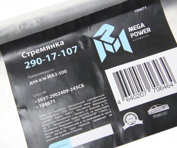 739 р. Стремянка МАЗ-500 рессоры передней L=245мм;М24х2мм усиленная в сборе MEGAPOWER MEGAPOWER 290-17-107  с доставкой в г. Майкоп. Увеличить фотографию 3