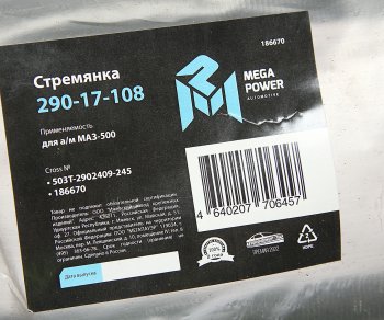 599 р. Стремянка МАЗ-500 рессоры передней L=245мм;М24х2мм усиленная MEGAPOWER MEGAPOWER 290-17-108  с доставкой в г. Майкоп. Увеличить фотографию 2