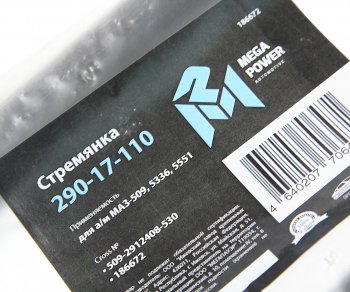 1 299 р. Стремянка МАЗ-509,5336,5551 рессоры задней L=530мм;М27х2мм кованая MEGAPOWER MEGAPOWER 290-17-110  с доставкой в г. Майкоп. Увеличить фотографию 3