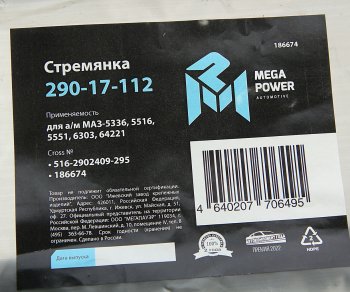 679 р. Стремянка МАЗ-5336,5516,5551,6303,64221 рессоры передней L=295мм;М24х2мм усиленная MEGAPOWER MEGAPOWER 290-17-112  с доставкой в г. Майкоп. Увеличить фотографию 3