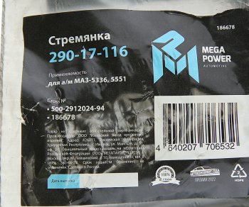 233 р. Стремянка МАЗ-5336,5551 ушка рессоры передней L=94мм;М16х1.5мм усиленная MEGAPOWER MEGAPOWER 290-17-116  с доставкой в г. Майкоп. Увеличить фотографию 3