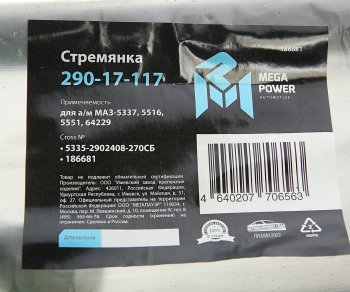849 р. Стремянка МАЗ-5337,5516,5551,64229 рессоры передней L=270мм;М24х2мм усиленная в сборе MEGAPOWER MEGAPOWER 290-17-117  с доставкой в г. Майкоп. Увеличить фотографию 4