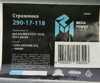 729 р. Стремянка МАЗ-5337,5516,5551,64229 рессоры передней L=270мм;М24х2мм усиленная MEGAPOWER MEGAPOWER 290-17-118  с доставкой в г. Майкоп. Увеличить фотографию 3