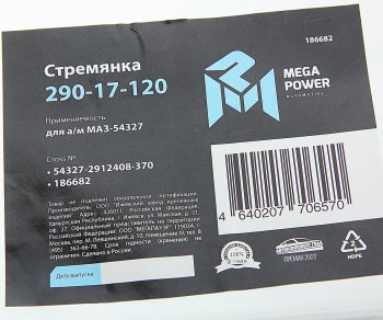 1 179 р. Стремянка МАЗ-54327 рессоры задней L=370мм;М27х2мм усиленная MEGAPOWER MEGAPOWER 290-17-120  с доставкой в г. Майкоп. Увеличить фотографию 4