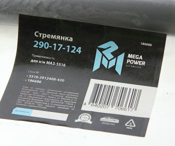 1 469 р. Стремянка МАЗ-5516 рессоры задней L=430мм;М30х2мм кованая MEGAPOWER MEGAPOWER 290-17-124  с доставкой в г. Майкоп. Увеличить фотографию 2