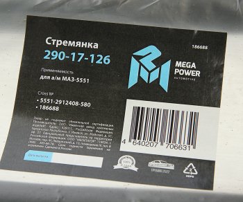 1 669 р. Стремянка МАЗ-5551 рессоры задней L=580мм;М27х2мм кованая MEGAPOWER MEGAPOWER 290-17-126  с доставкой в г. Майкоп. Увеличить фотографию 3