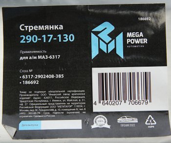 919 р. Стремянка МАЗ-6317 рессоры передней L=385мм;М24х2мм усиленная MEGAPOWER MEGAPOWER 290-17-130  с доставкой в г. Майкоп. Увеличить фотографию 3