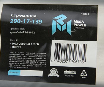 1 079 р. Стремянка МАЗ-93892 полуприцепа L=410мм;М24х2мм дополнительной оси усиленная в сборе MEGAPOWER MEGAPOWER 290-17-139  с доставкой в г. Майкоп. Увеличить фотографию 3