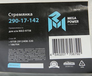 789 р. Стремянка МАЗ-9758 полуприцепа L=320мм;М24х2мм усиленная MEGAPOWER MEGAPOWER 290-17-142  с доставкой в г. Майкоп. Увеличить фотографию 3