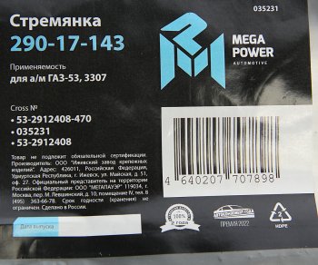 769 р. Стремянка ГАЗ-53,3307 рессоры задней L=470мм;М20х1.5мм кованая MEGAPOWER MEGAPOWER 290-17-143  с доставкой в г. Майкоп. Увеличить фотографию 4