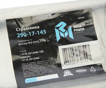 189 р. Стремянка ГАЗ-2410,3110 рессоры задней L=180мм;М12х1.25мм усиленная MEGAPOWER MEGAPOWER 290-17-145  с доставкой в г. Майкоп. Увеличить фотографию 3